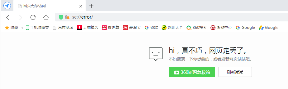 360安全浏览器访问网址跳转se://error/问题解决