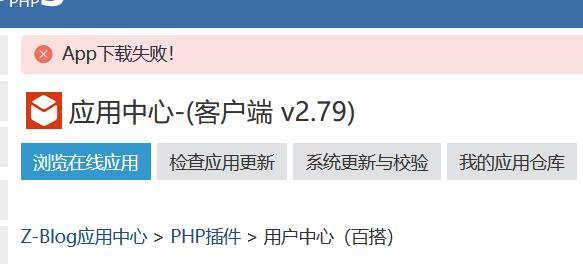 zblog应用中心下载应用提示：App下载失败