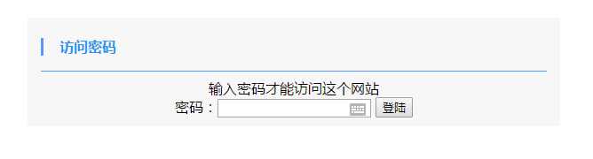 网站网页 任意页面 进行 访问加密 密码访问代码