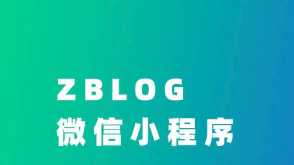 ZBLOGPHP微信小程序全开源源码插件支持应用中心在线更新