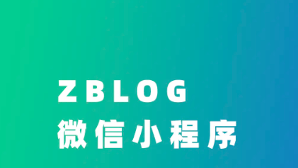  ZBLOGPHP WeChat applet full open source plug-in supports online update of application center