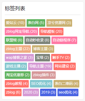 ZBLOGPHP侧边栏多彩标签设置方法代码