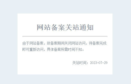 网站备案 伪首页假装关闭站 教程/源码