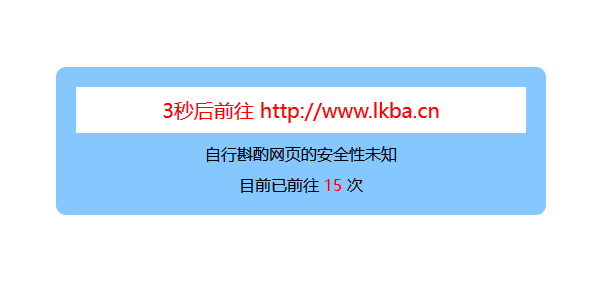 3秒自动Go跳转页面源码附带域名独立访问次数统计