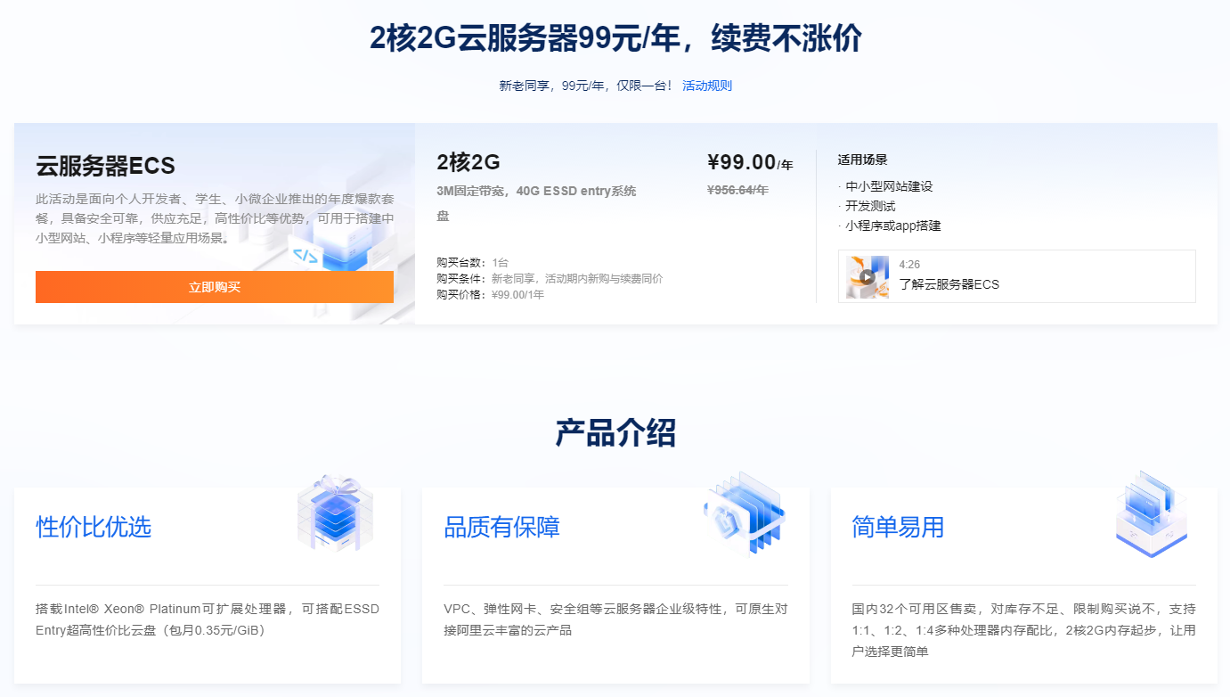  [Alibaba Cloud] 2-core 2G ECS 99 yuan/year, no price increase for renewal