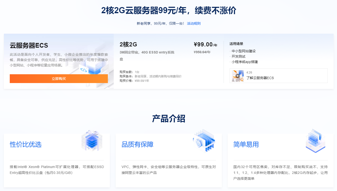 [阿里云]2核2G云服务器99元/年，续费不涨价