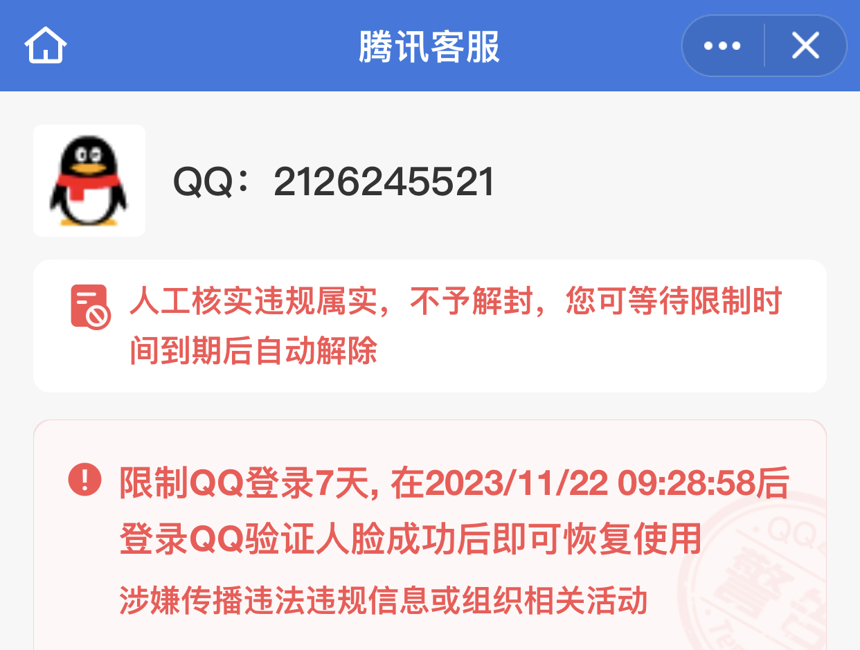 关于QQ账号冻结导致无法售后问题解释