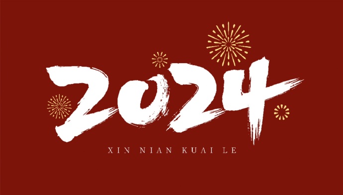 2024元旦快乐家人们！