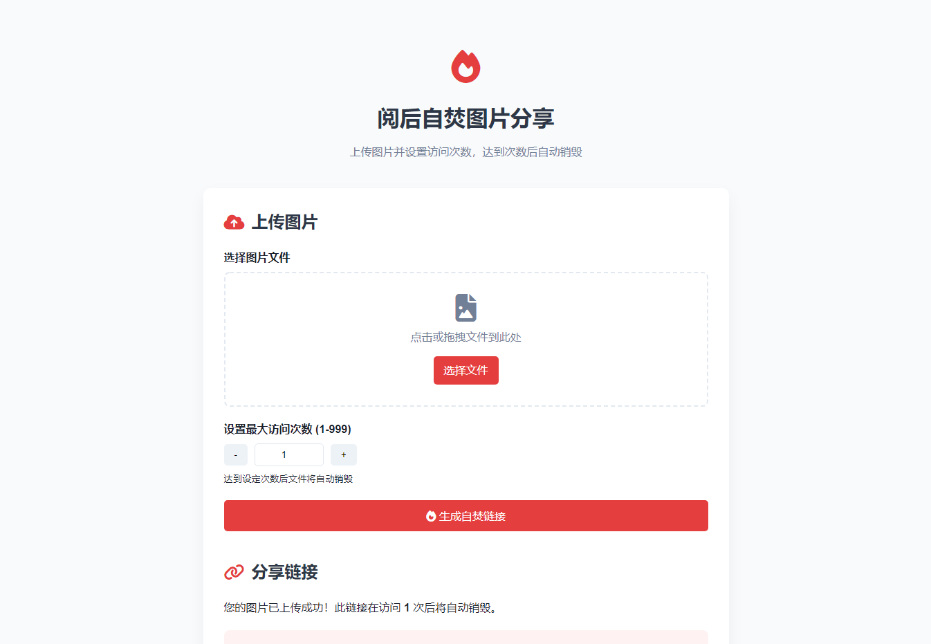 阅后自焚图片分享 iKun修改版PHP源码